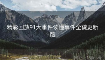 精彩回放91大事件读懂事件全貌更新版