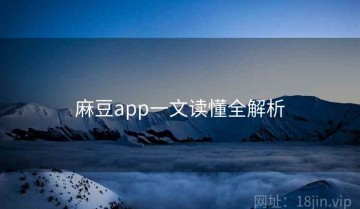 麻豆app一文读懂全解析