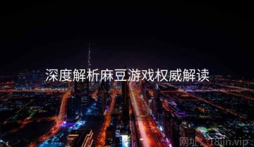 深度解析麻豆游戏权威解读