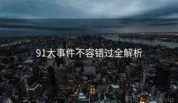 91大事件不容错过全解析