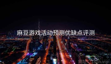 麻豆游戏活动预测优缺点评测