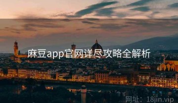 麻豆app官网详尽攻略全解析