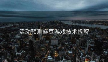 活动预测麻豆游戏技术拆解