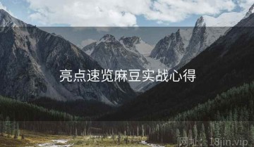 亮点速览麻豆实战心得