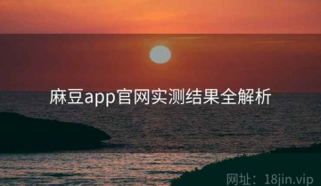 麻豆app官网实测结果全解析
