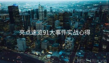 亮点速览91大事件实战心得