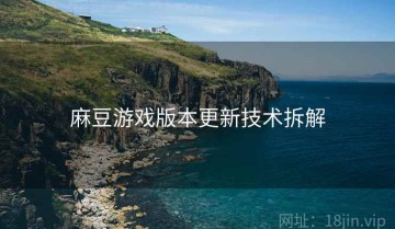麻豆游戏版本更新技术拆解