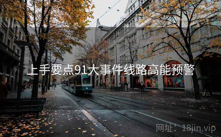 上手要点91大事件线路高能预警